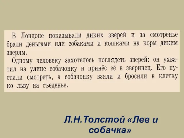 Л.Н.Толстой «Лев и собачка»