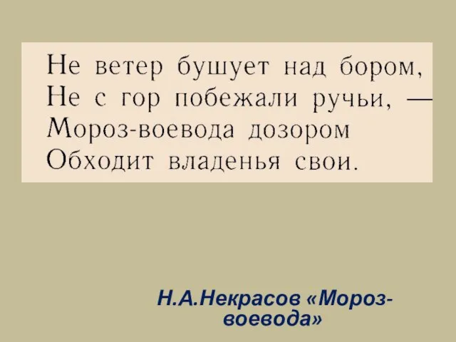 Н.А.Некрасов «Мороз-воевода»