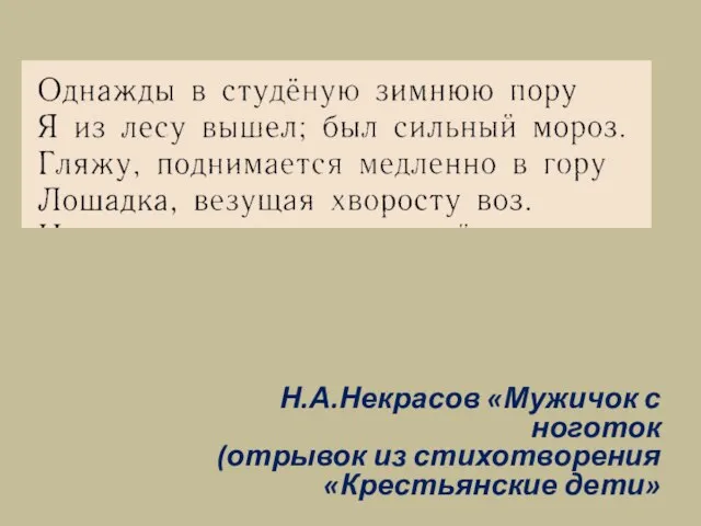 Н.А.Некрасов «Мужичок с ноготок (отрывок из стихотворения «Крестьянские дети»