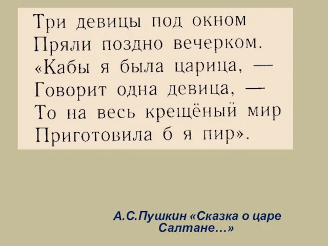 А.С.Пушкин «Сказка о царе Салтане…»