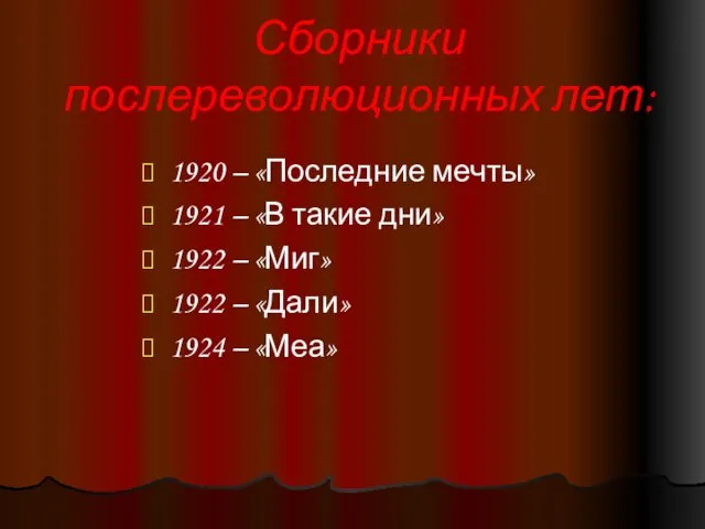 Сборники послереволюционных лет: 1920 – «Последние мечты» 1921 – «В такие дни»