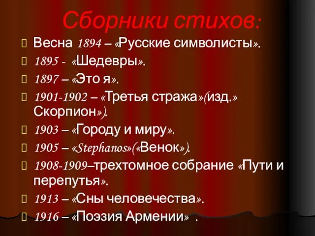 Сборники стихов: Весна 1894 – «Русские символисты». 1895 - «Шедевры». 1897 –