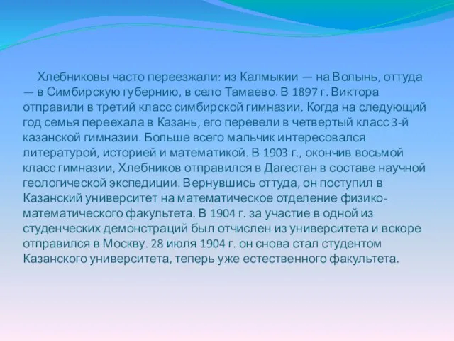 Хлебниковы часто переезжали: из Калмыкии — на Волынь, оттуда — в Симбирскую