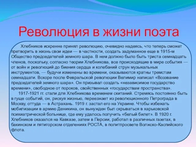 Революция в жизни поэта Хлебников искренне принял революцию, очевидно надеясь, что теперь