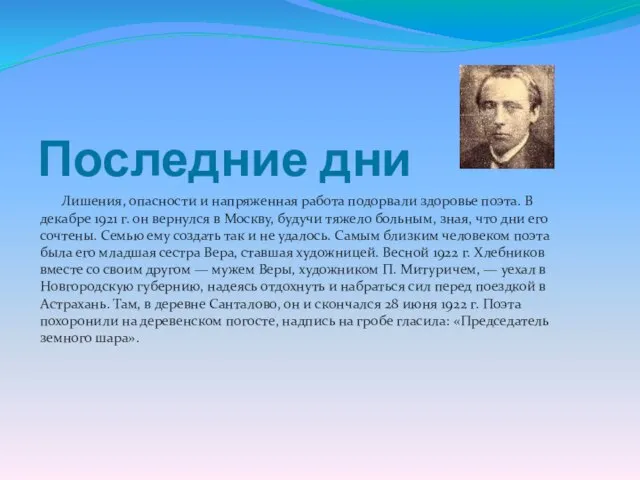 Последние дни Лишения, опасности и напряженная работа подорвали здоровье поэта. В декабре