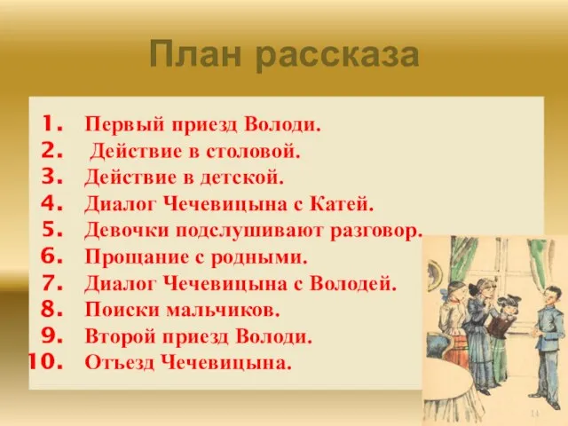 План рассказа Первый приезд Володи. Действие в столовой. Действие в детской. Диалог