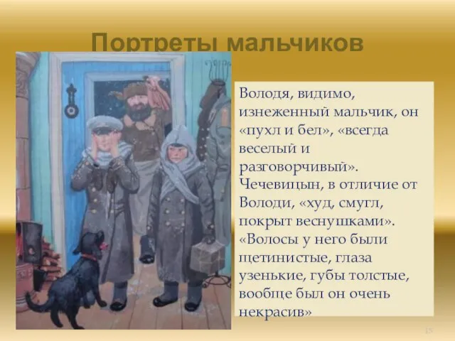 Портреты мальчиков Володя, видимо, изнеженный мальчик, он «пухл и бел», «всегда веселый