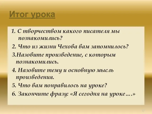 Итог урока 1. С творчеством какого писателя мы познакомились? 2. Что из