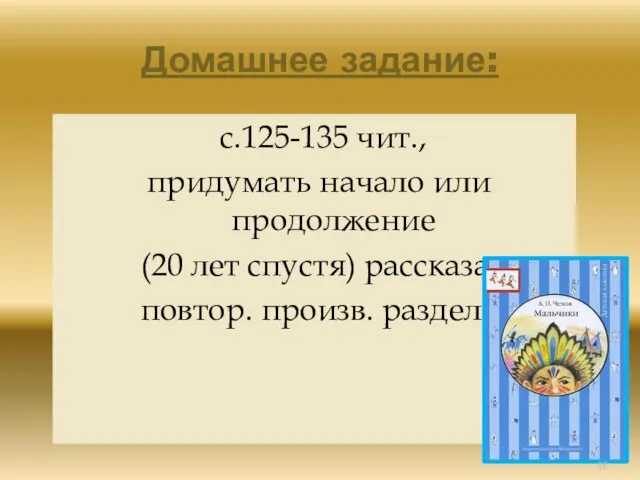 Домашнее задание: с.125-135 чит., придумать начало или продолжение (20 лет спустя) рассказа, повтор. произв. раздела