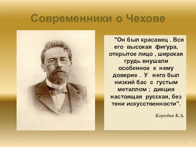 Современники о Чехове "Он был красавец . Вся его высокая фигура, открытое