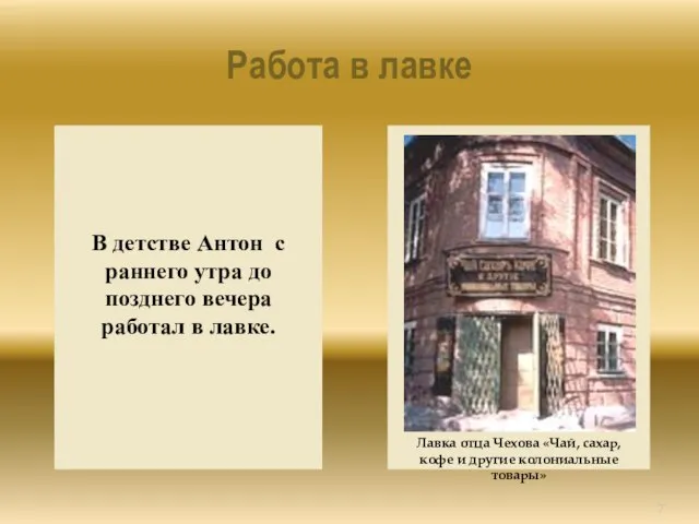 Работа в лавке Лавка отца Чехова «Чай, сахар, кофе и другие колониальные