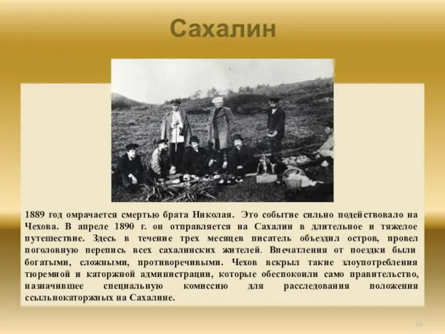 Сахалин 1889 год омрачается смертью брата Николая. Это событие сильно подействовало на