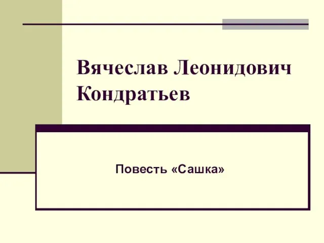 Вячеслав Леонидович Кондратьев Повесть «Сашка»