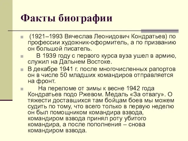 Факты биографии (1921–1993 Вячеслав Леонидович Кондратьев) по профессии художник-оформитель, а по призванию