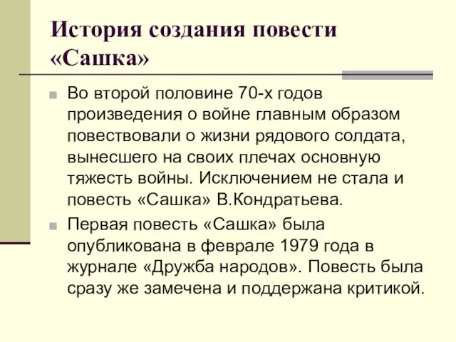 История создания повести «Сашка» Во второй половине 70-х годов произведения о войне