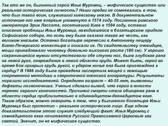 Так кто же он, былинный герой Илья Муромец, – мифическое существо или