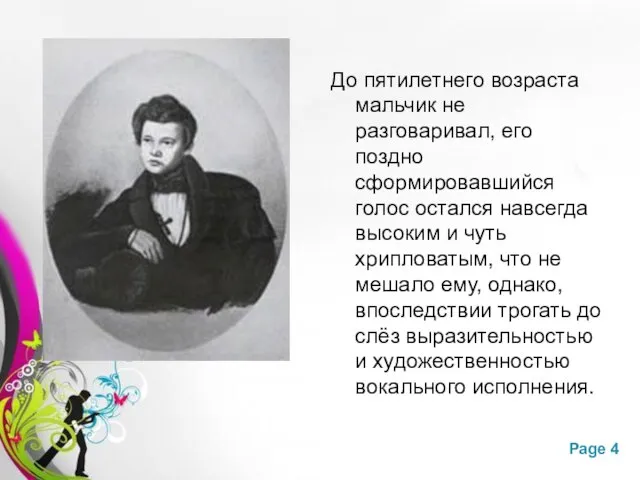 До пятилетнего возраста мальчик не разговаривал, его поздно сформировавшийся голос остался навсегда