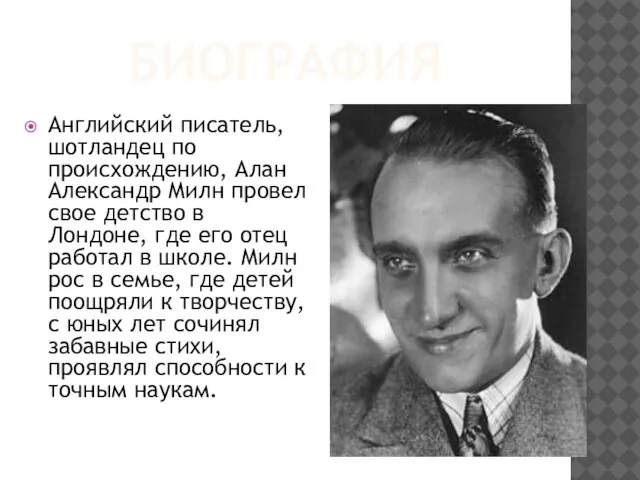 Биография Английский писатель, шотландец по происхождению, Алан Александр Милн провел свое детство