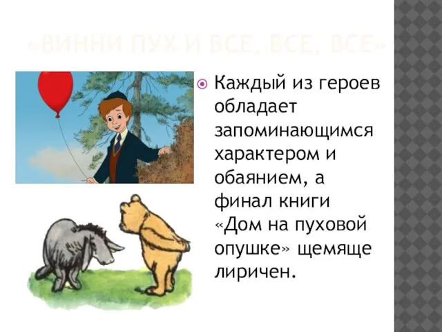 «Винни Пух и все, все, все» Каждый из героев обладает запоминающимся характером