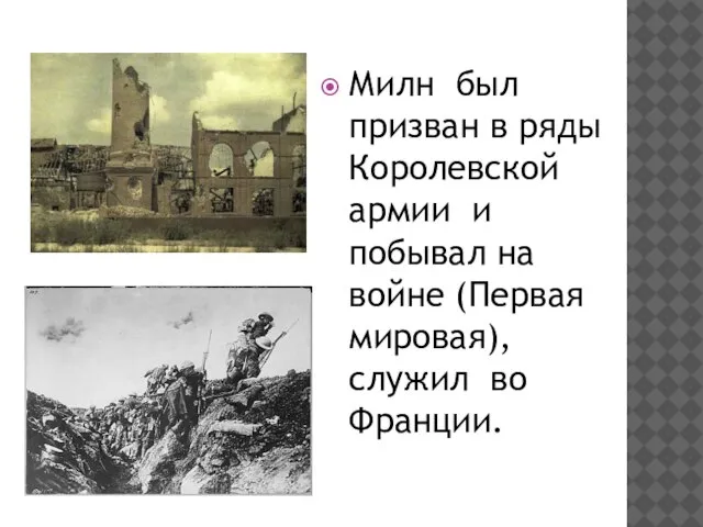 Милн был призван в ряды Королевской армии и побывал на войне (Первая мировая), служил во Франции.