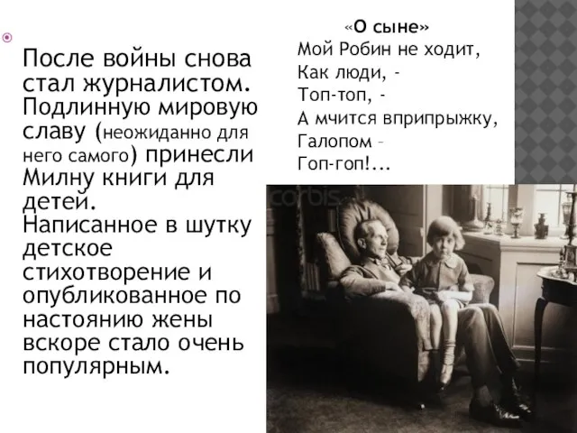 После войны снова стал журналистом. Подлинную мировую славу (неожиданно для него самого)