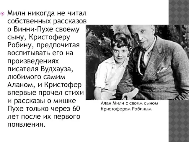 Милн никогда не читал собственных рассказов о Винни-Пухе своему сыну, Кристоферу Робину,