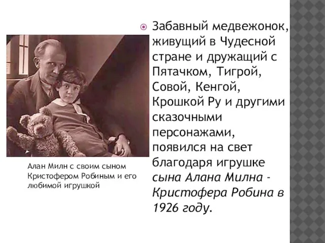 Забавный медвежонок, живущий в Чудесной стране и дружащий с Пятачком, Тигрой, Совой,