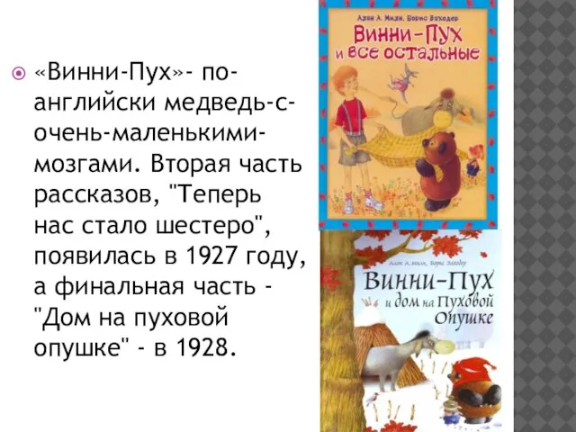 «Винни-Пух»- по-английски медведь-с-очень-маленькими-мозгами. Вторая часть рассказов, "Теперь нас стало шестеро", появилась в