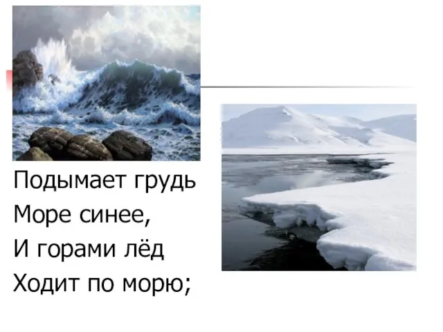 Подымает грудь Море синее, И горами лёд Ходит по морю;