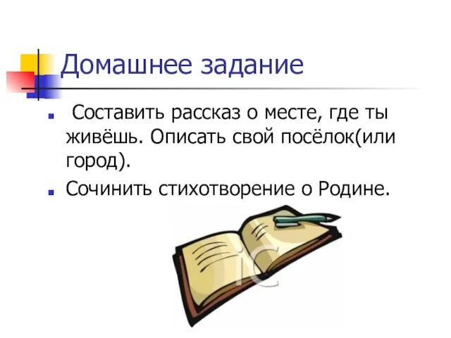 Домашнее задание Составить рассказ о месте, где ты живёшь. Описать свой посёлок(или