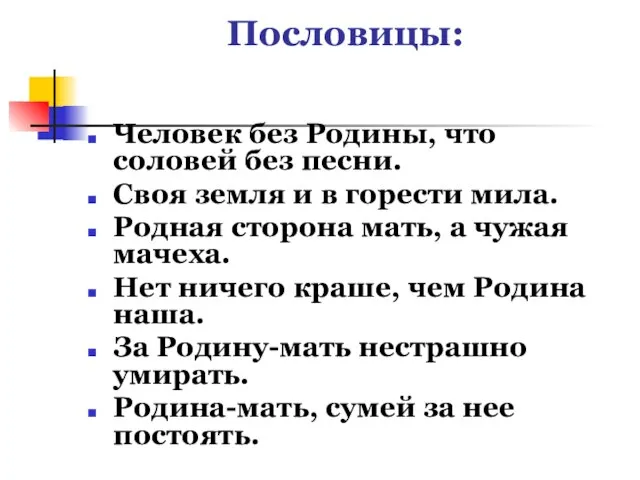 Пословицы: Человек без Родины, что соловей без песни. Своя земля и в