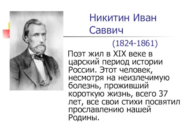 Никитин Иван Саввич (1824-1861) Поэт жил в XIX веке в царский период