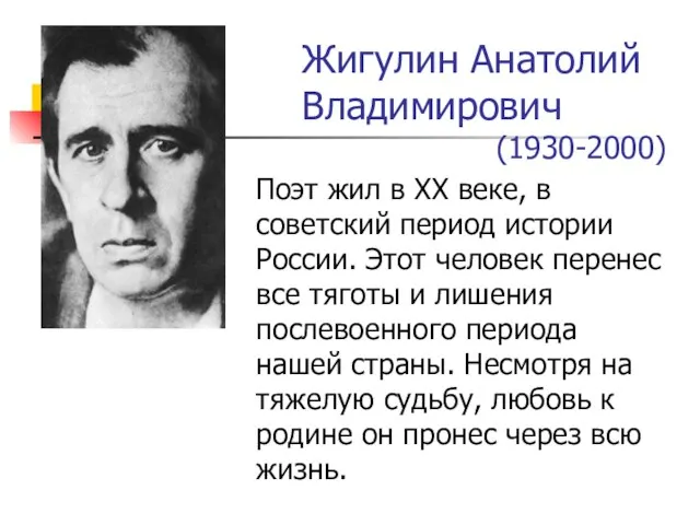 Жигулин Анатолий Владимирович (1930-2000) Поэт жил в XX веке, в советский период