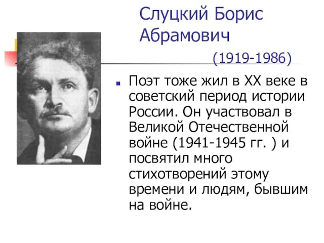 Слуцкий Борис Абрамович (1919-1986) Поэт тоже жил в XX веке в советский