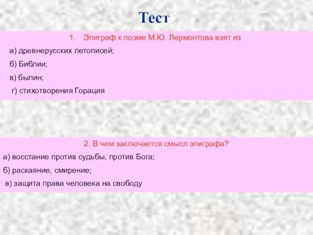 Тест Эпиграф к поэме М.Ю. Лермонтова взят из а) древнерусских летописей; б)