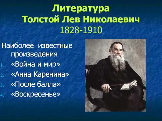 Литература Толстой Лев Николаевич 1828-1910 Наиболее известные произведения «Война и мир» «Анна Каренина» «После балла» «Воскресенье»