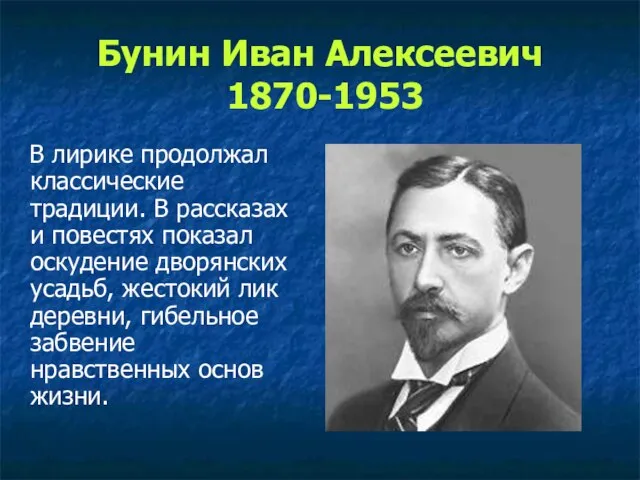Бунин Иван Алексеевич 1870-1953 В лирике продолжал классические традиции. В рассказах и