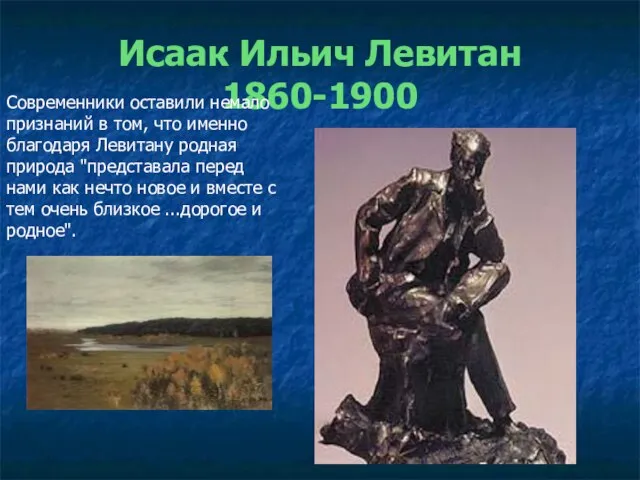 Исаак Ильич Левитан 1860-1900 Современники оставили немало признаний в том, что именно