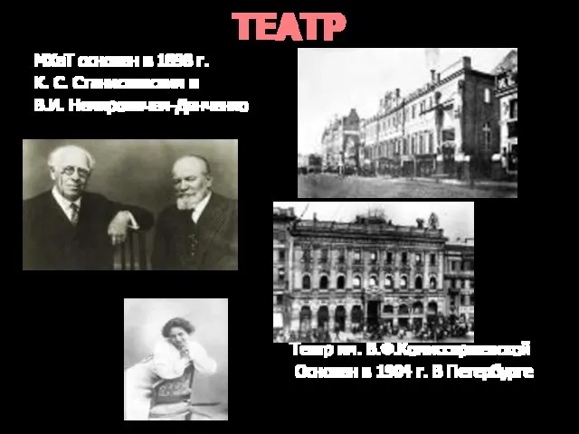 ТЕАТР МХаТ основан в 1898 г. К. С. Станиславским и В.И. Немировичем-Данченко