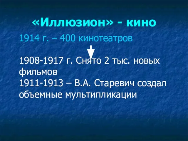 «Иллюзион» - кино 1914 г. – 400 кинотеатров 1908-1917 г. Снято 2