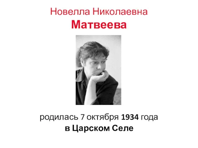 Новелла Николаевна Матвеева родилась 7 октября 1934 года в Царском Селе