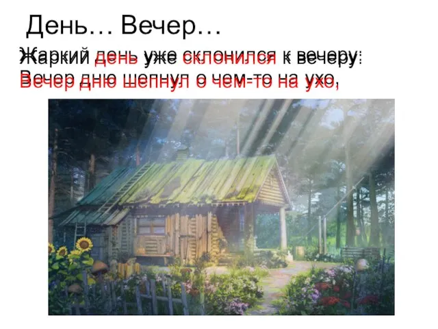 День… Вечер… Жаркий день уже склонился к вечеру: Вечер дню шепнул о