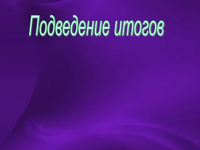 Подведение итогов