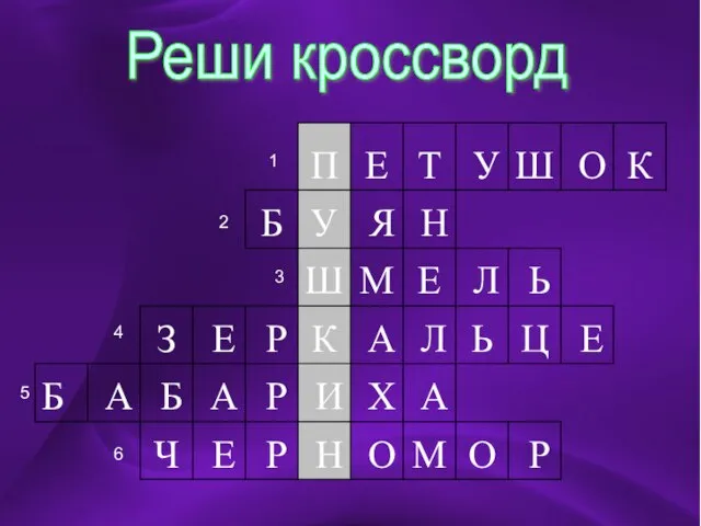 Р Реши кроссворд 5 1 2 3 4 6