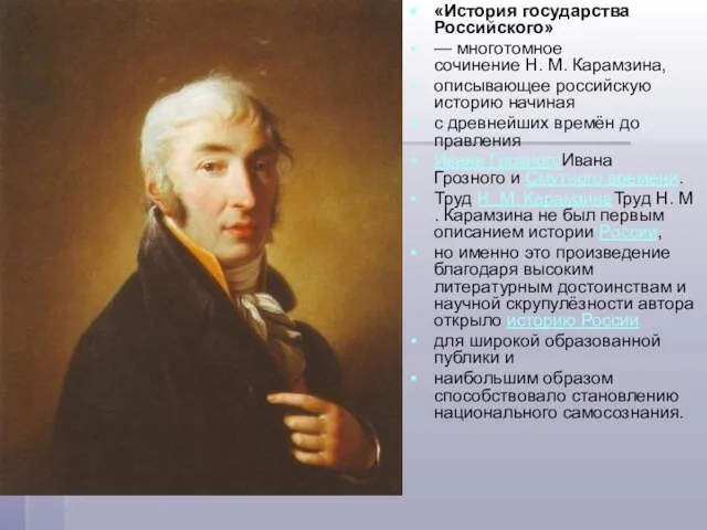 «История государства Российского» — многотомное сочинение Н. М. Карамзина, описывающее российскую историю