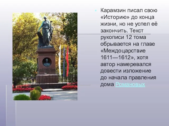 Карамзин писал свою «Историю» до конца жизни, но не успел её закончить.