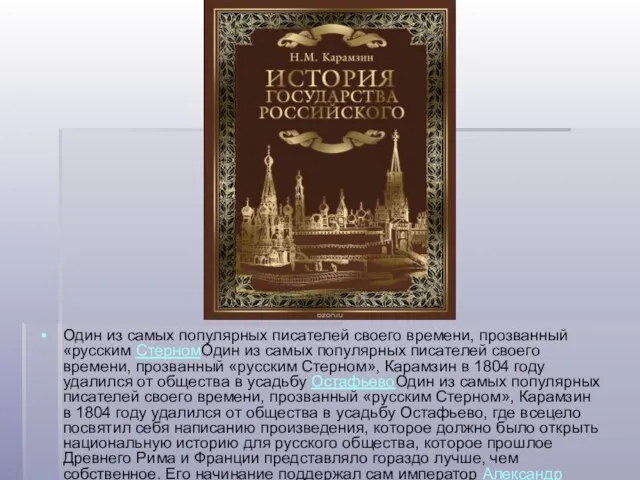 Один из самых популярных писателей своего времени, прозванный «русским СтерномОдин из самых