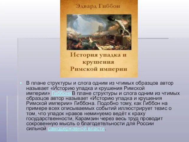 В плане структуры и слога одним из чтимых образцов автор называет «Историю