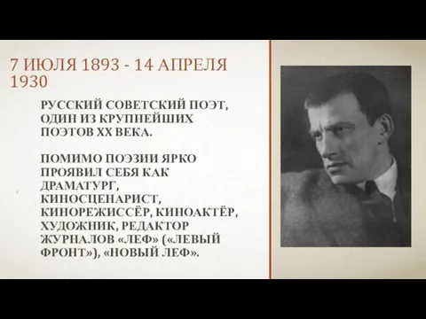 7 июля 1893 - 14 апреля 1930 русский советский поэт, один из