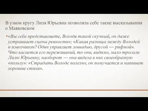 В узком кругу Лиля Юрьевна позволяла себе такие высказывания о Маяковском «Вы